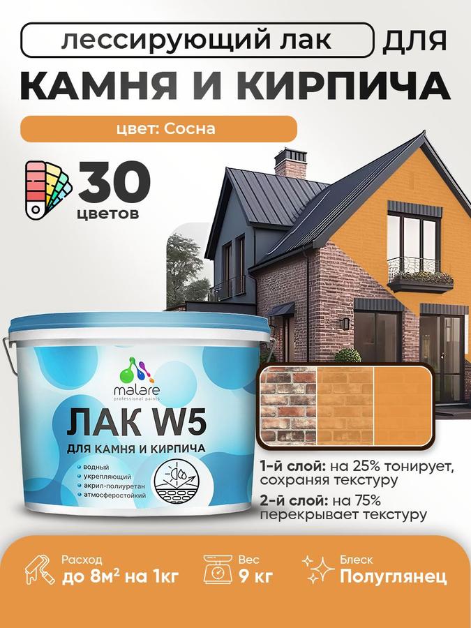 Лак колерованный Malare W5 для дерева и минеральных поверхностей, водный, быстросохнущий, полуглянцевый, цвет сосна, 9 кг