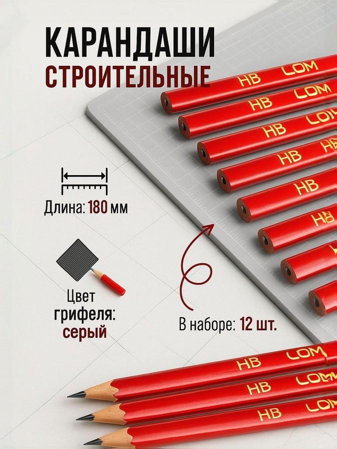 Набор строительных карандашей 12 шт., 180 мм, ЛОМ