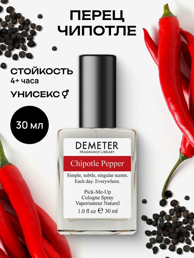 Demeter Fragrance Library Chipotle Pepper Перец Чипотле Туалетная вода 30 мл