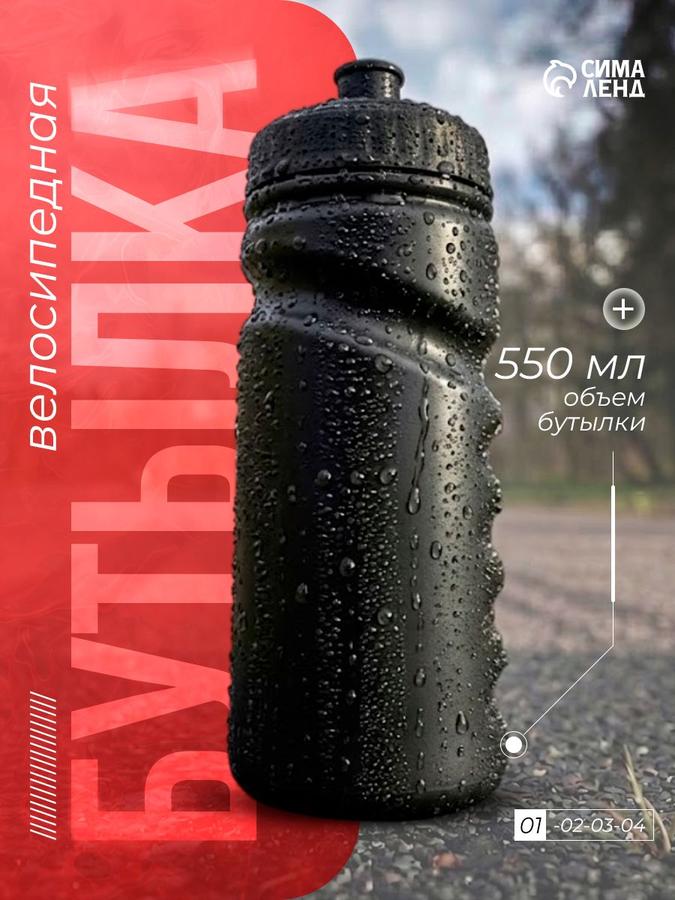 Бутылка для воды 550 мл
