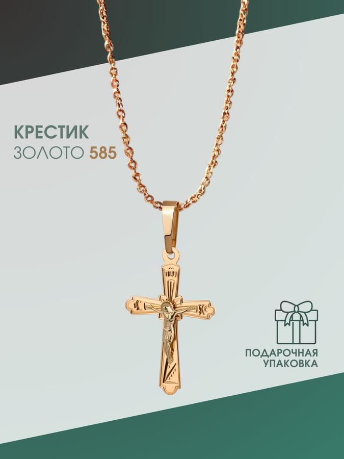 Золотой православный крестик 585 пробы