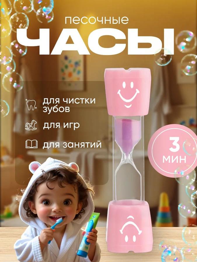 Песочные часы "Смайл" розовые 3 минуты, 9х2.3 см