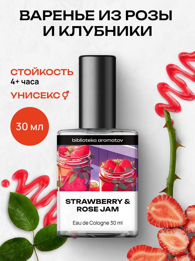 Духи Варенье из розы и клубники 30 мл – Библиотека ароматов