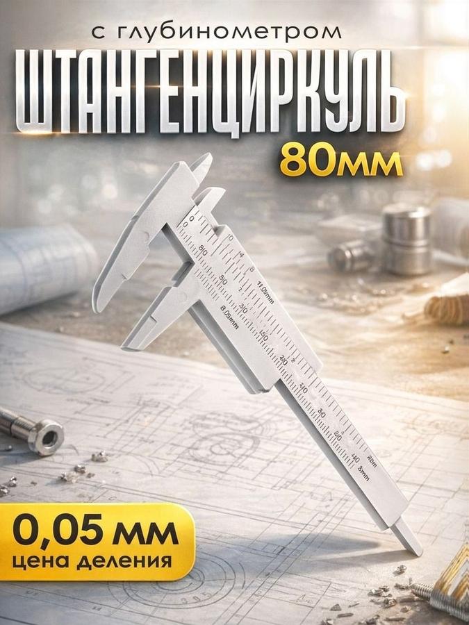 Штангенциркуль ЛОМ пластиковый 80 мм с глубиномером и ценой деления 0,05 мм