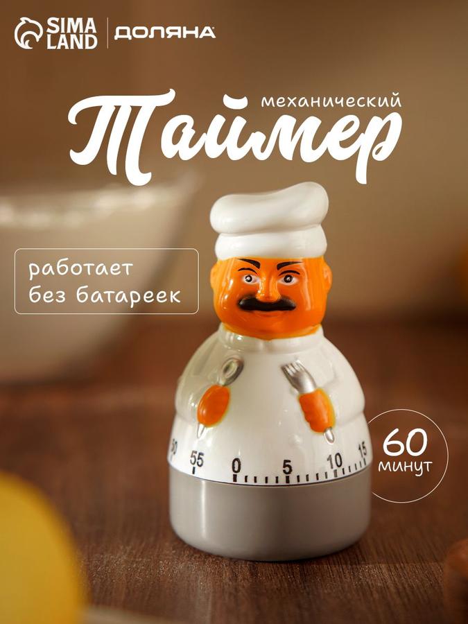 Механический кухонный таймер Доляна