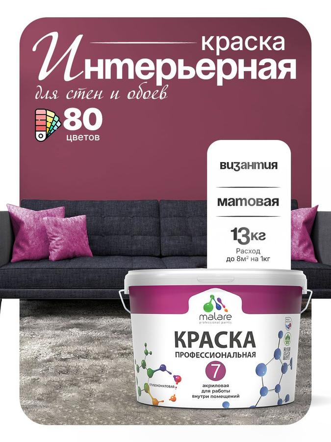 Краска Malare Professional Euro №7 матовая акриловая интерьерная для стен, потолка и обоев, быстросохнущая, без запаха, Византия, 9 л (13 кг)