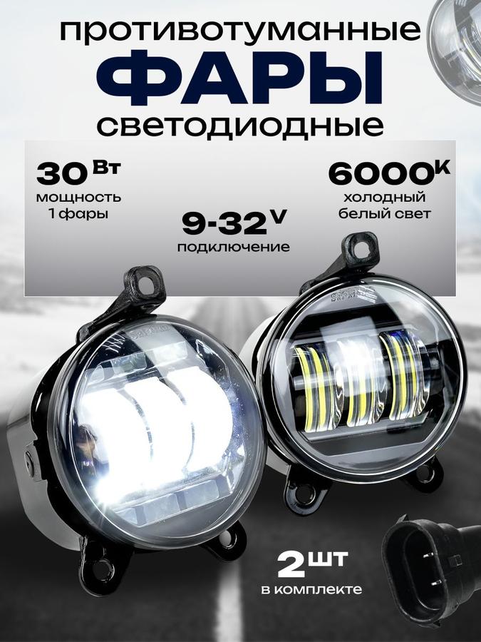 Светодиодные противотуманные фары LED 30Вт 9-32В для ГАЗель, Соболь, Лада Приора и Нива, комплект 2 шт.