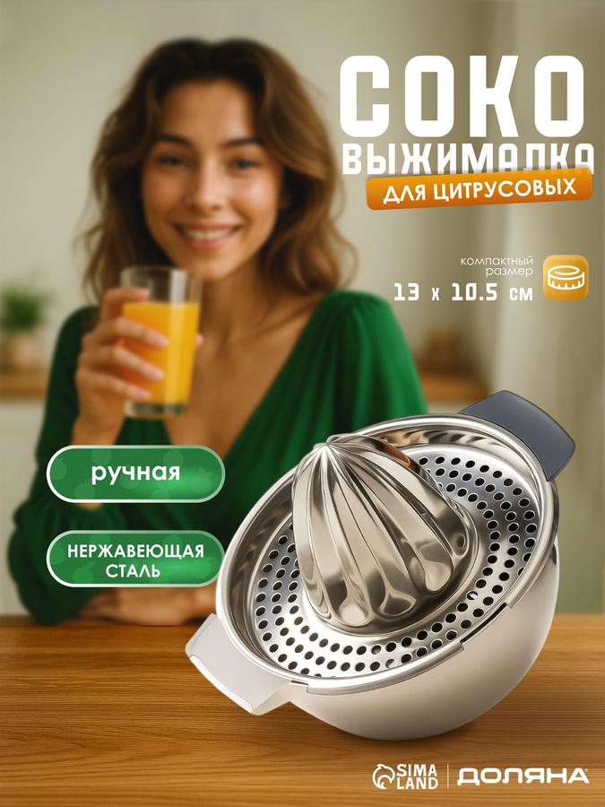 Ручная соковыжималка для цитрусовых Доляна из нержавеющей стали, 17х13х10 см