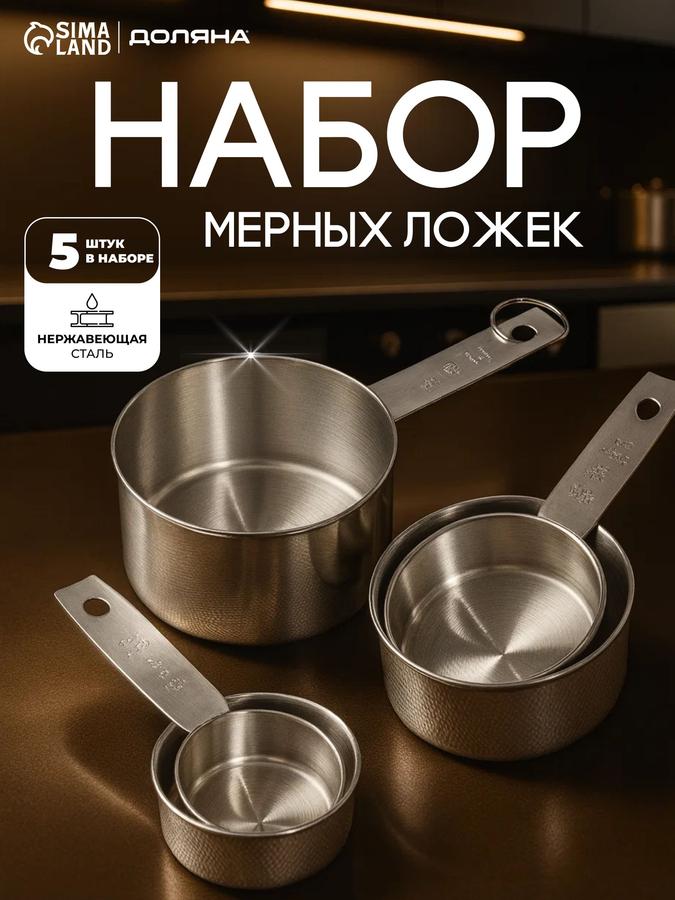 Набор мерных ложек из нержавеющей стали, 5 шт, Magistro