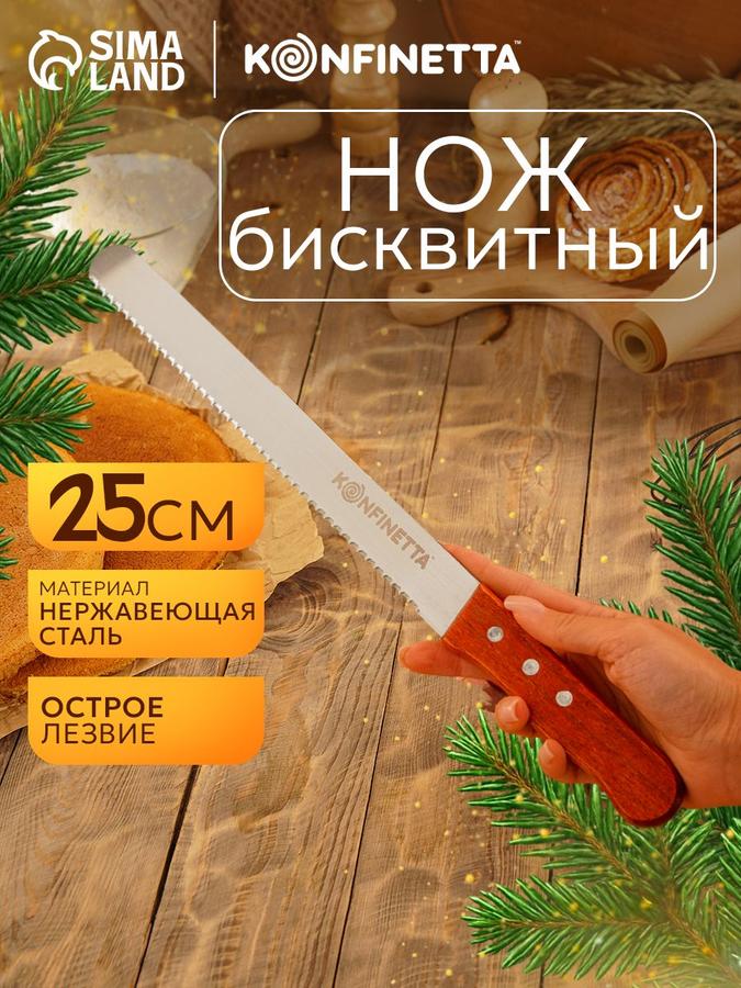Кухонный нож для нарезки хлеба и бисквита KONFINETTA "Chef Expert" из нержавеющей стали
