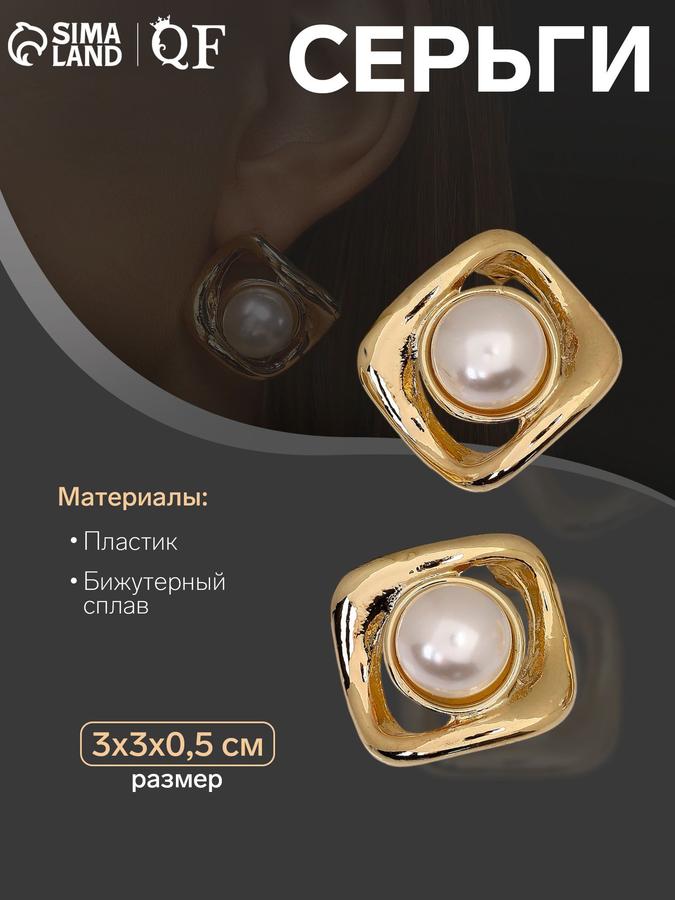 Крупные женские серьги «Эксклюзив» с искусственным жемчугом, цвет золото, мятый квадрат