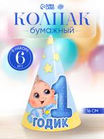 Колпаки бумажные Страна Карнавалия "1 годик" для малышей, набор 6 шт.