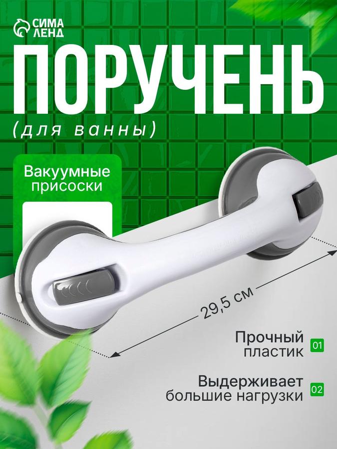 Поручень для ванны на вакуумной присоске Комфорт Плюс, 30x10,5x8,5 см, белый пластик