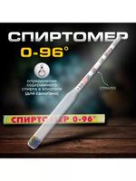 Бытовой капиллярный спиртометр 0-96%, 14 см