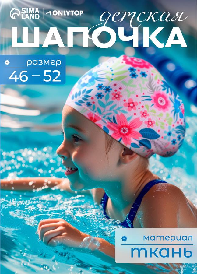 Детская шапочка для бассейна "Цветочный мир" 46-52 см