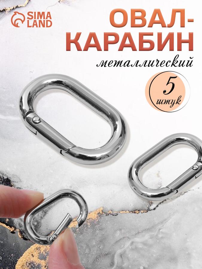 Металлический карабин для сумок, набор 5 шт, 31x20 мм