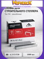 Скобы тип 53 для мебельного степлера 8 мм, закалённые, 1000 шт.