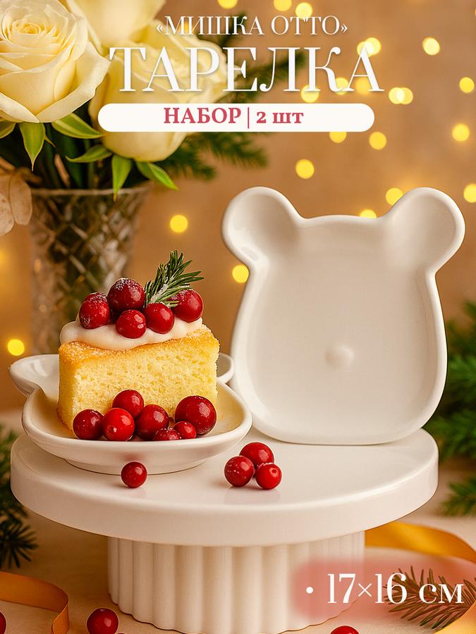 Набор из 2 белых тарелок Доляна "Мишка Отто" 17х16х2,6 см