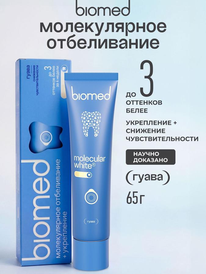 Отбеливающая зубная паста BIOMED Healthy White с гуавой, снижение чувствительности и восстановление эмали, 65 г
