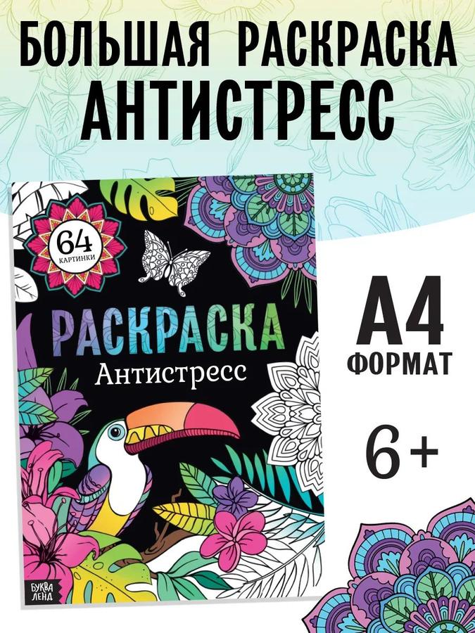Раскраска антистресс для взрослых и детей Буква Ленд «Животный мир» с 64 картинками