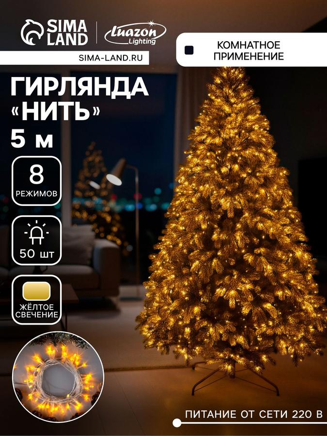 Электрогирлянда новогодняя желтая 5 м, 50 LED, 8 режимов