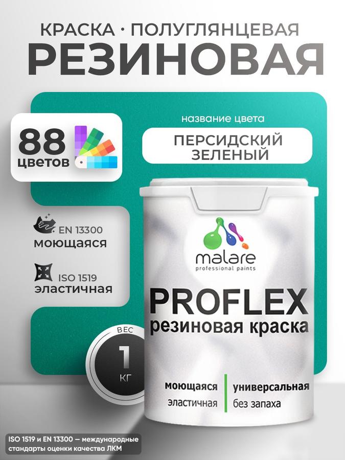 Краска резиновая Malare ProfleX "Яркие тона" 1 кг, полуглянцевая, быстросохнущая, моющаяся, персидский зеленый, для наружных и внутренних работ