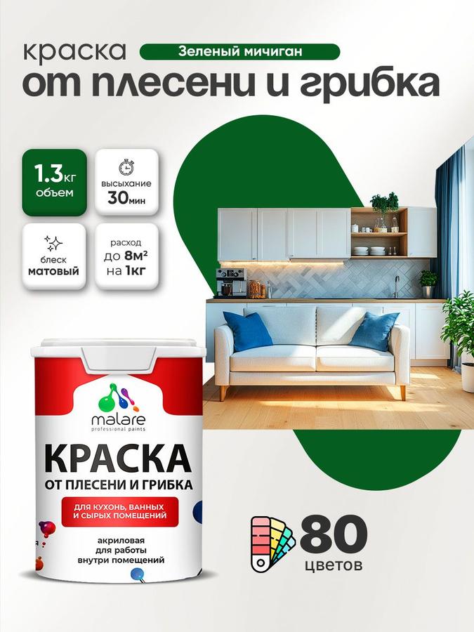 Malare Professional влагостойкая акриловая краска от плесени и грибка для кухни и ванной, быстросохнущая, без запаха, зеленый Мичиган, 1 л (1.3 кг)