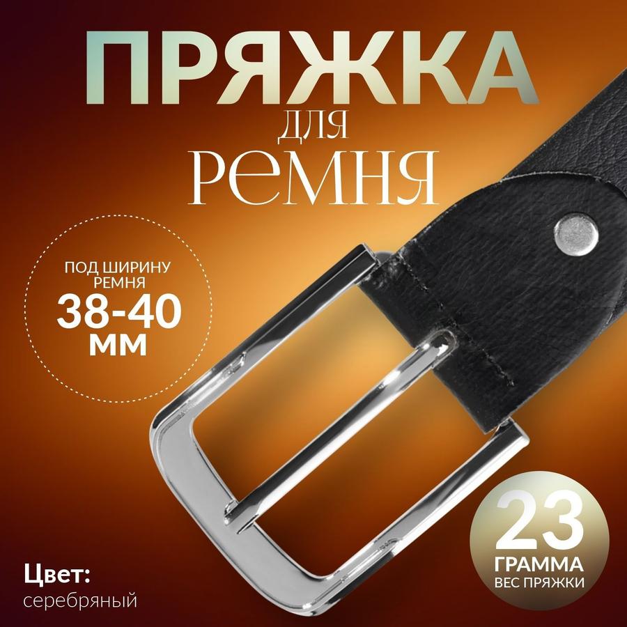 Пряжка для ремня 40 мм металлическая