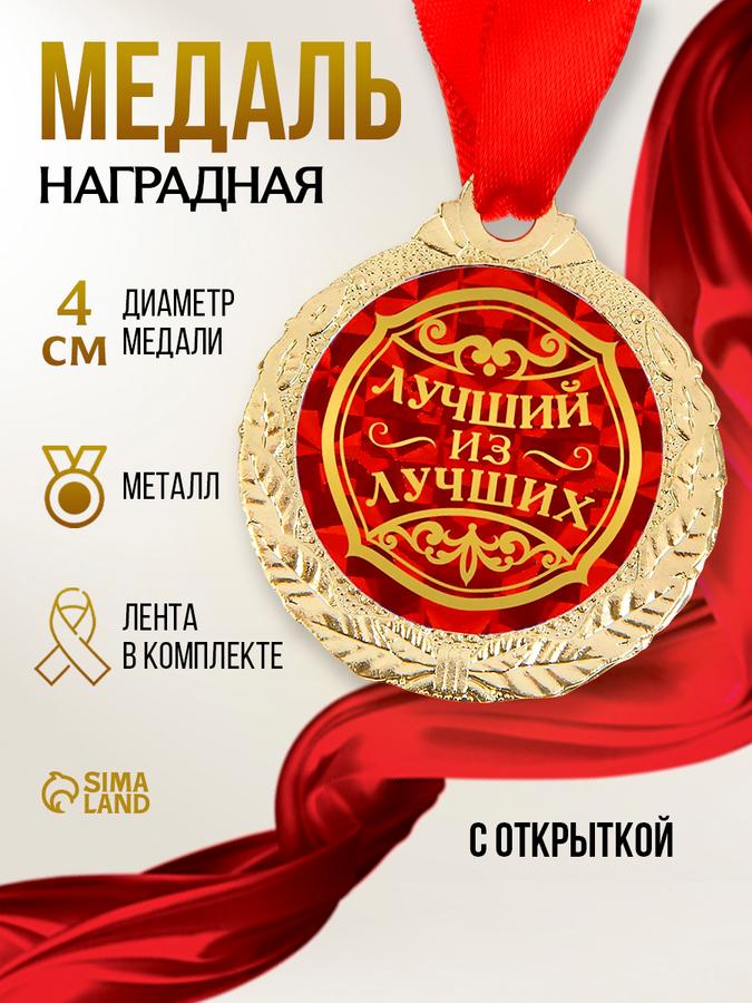 Подарочная сувенирная медаль "Лучший из лучших" с лентой