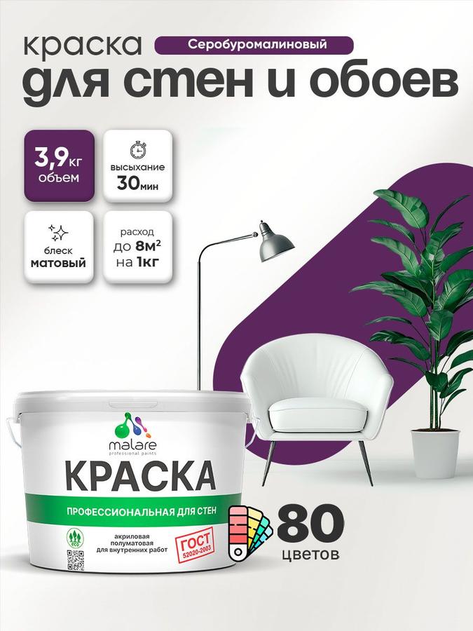 Краска акриловая Malare ГОСТ матовая для стен и потолков, без запаха, 2.7 л (серо-буромалиновый)