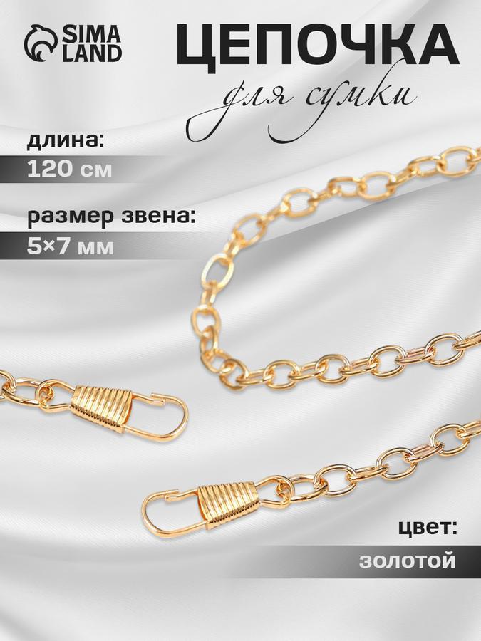 Цепочка для сумки с карабинами 120 см