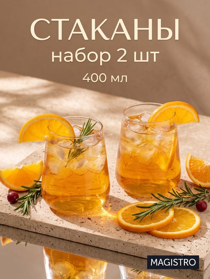 Набор из 2 стеклянных стаканов Magistro "Нолан" 400 мл прозрачные
