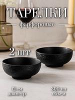 Набор из 2 глубоких фарфоровых тарелок 300 мл, диаметр 12 см, Magistro Lofty