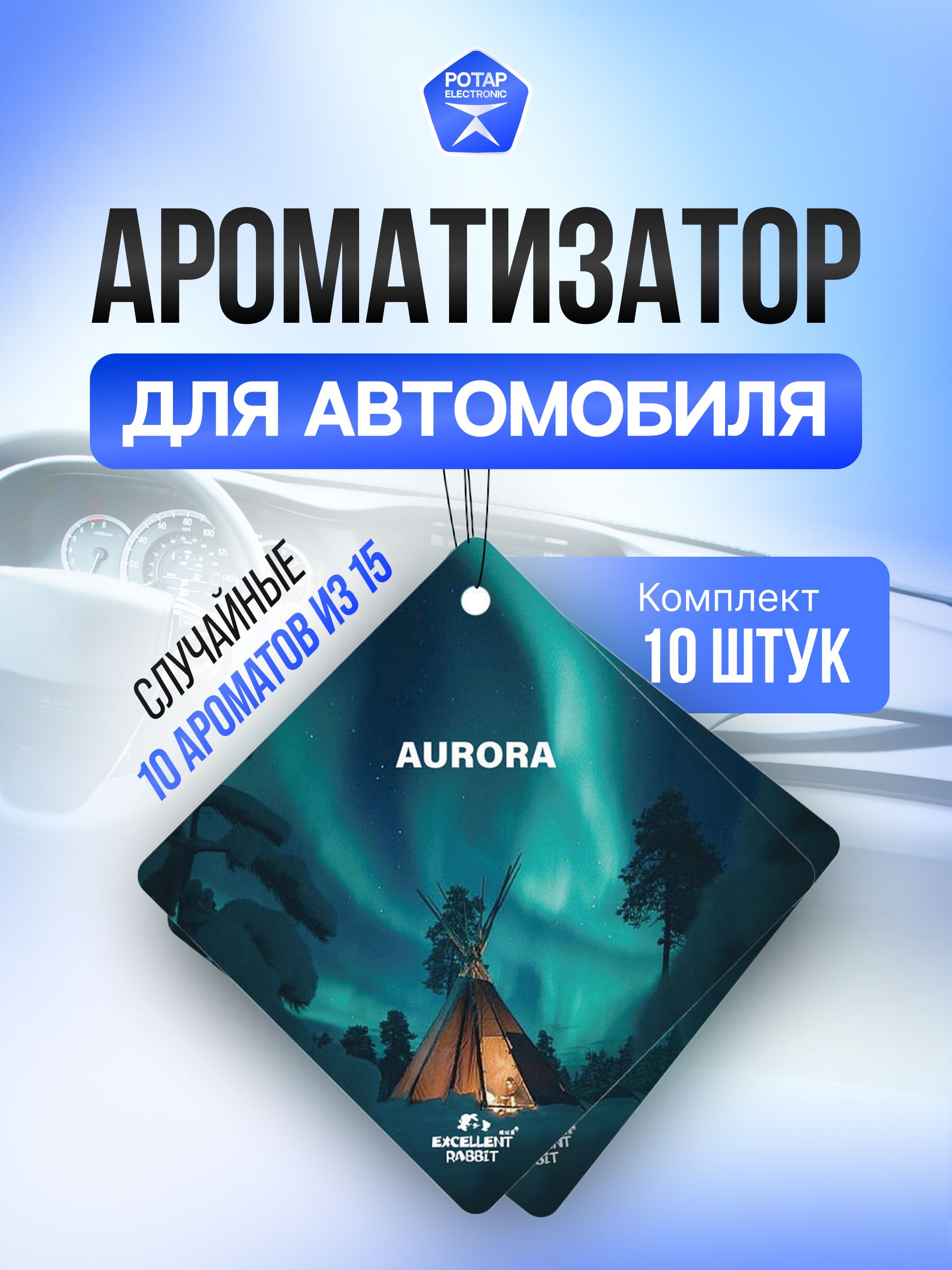 Ароматизатор для автомобиля 10 штук с долгим запахом