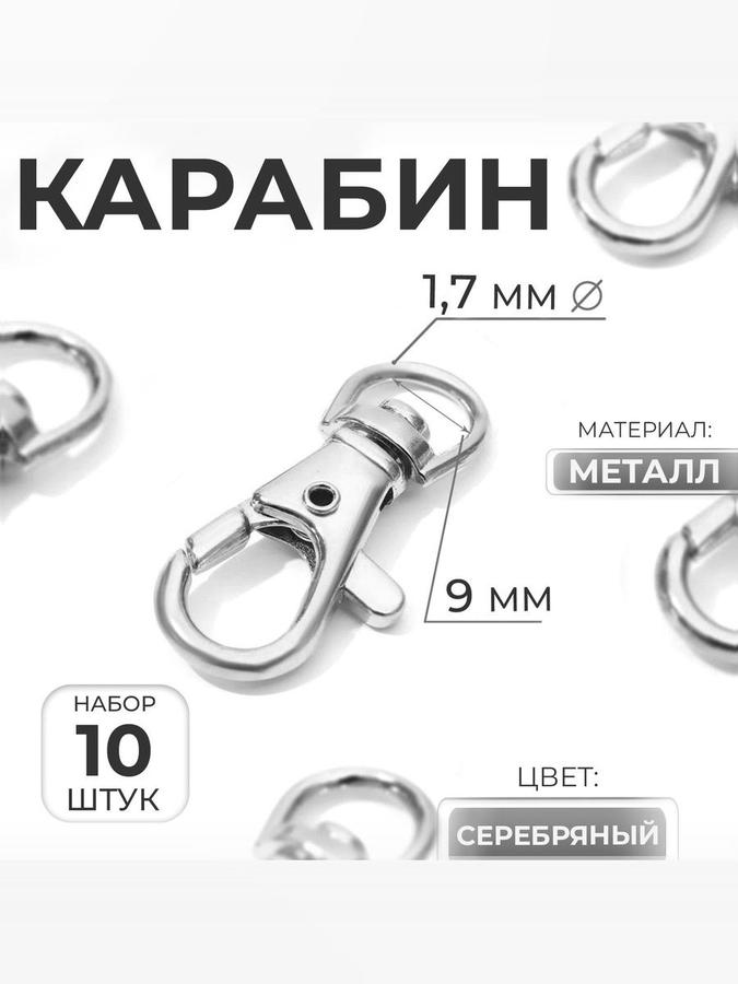 Металлический карабин для сумок, набор 10 шт.