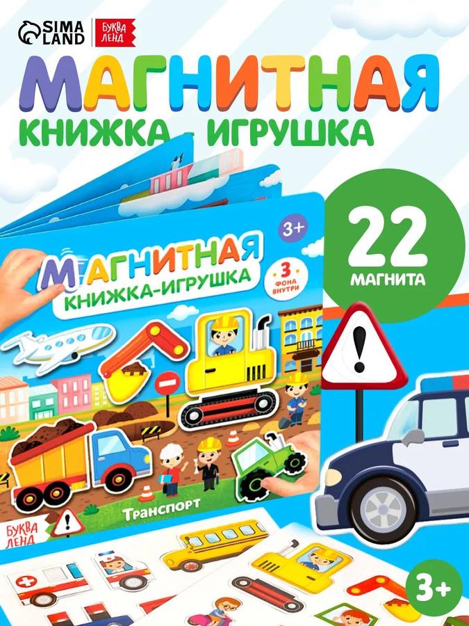 Магнитная книжка для малышей "Транспорт" от Буква-Ленд, развивающая книга для детей от 3 лет