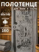 Вафельное банное полотенце 60x146 см Легкий пар