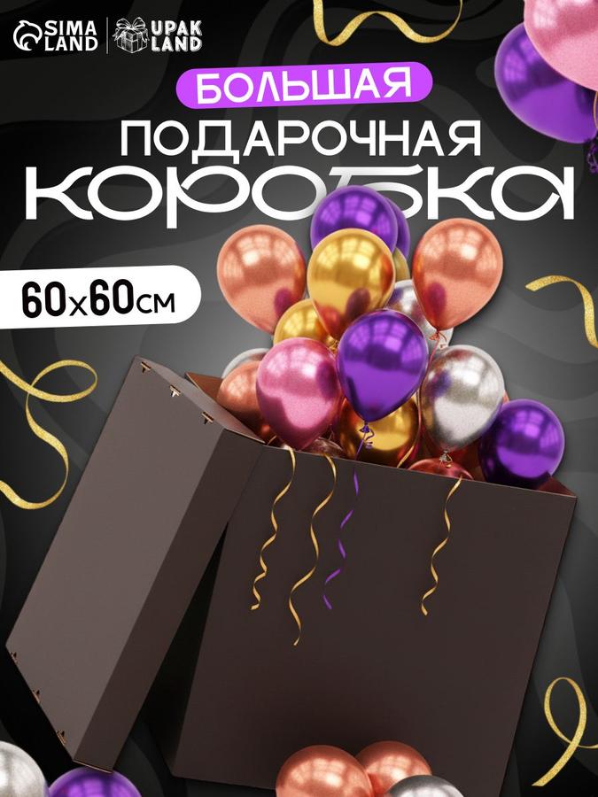 Большая черная подарочная коробка для воздушных шаров 60x60x60 см