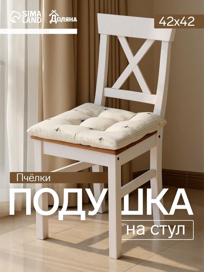 Подушка-сидушка на стул 42x42 см с рисунком пчёлки из рогожки 100% хлопок