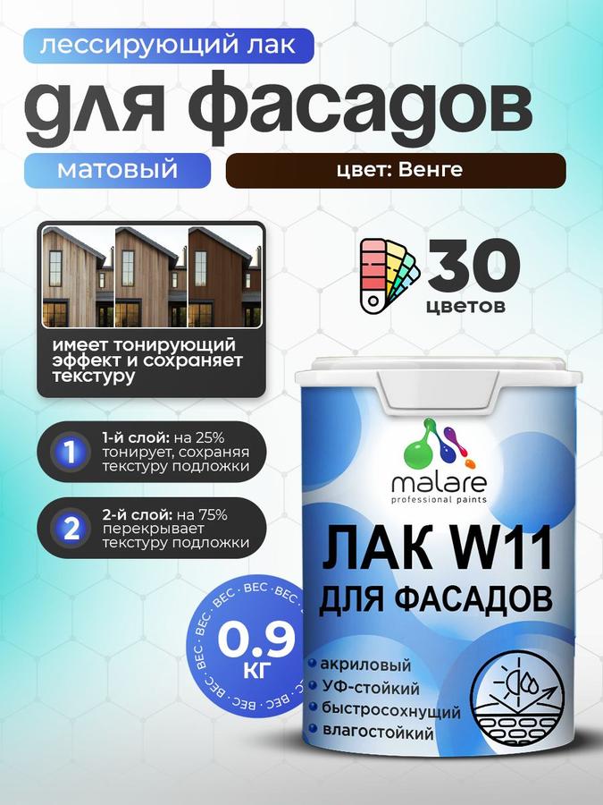 Лак колерованный фасадный Malare W11 матовый венге 0.9 кг для дерева, камня и кирпича быстросохнущий влагостойкий экологичный