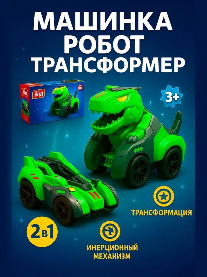 Инерционная машинка-робот трансформер для мальчиков, детская игрушка