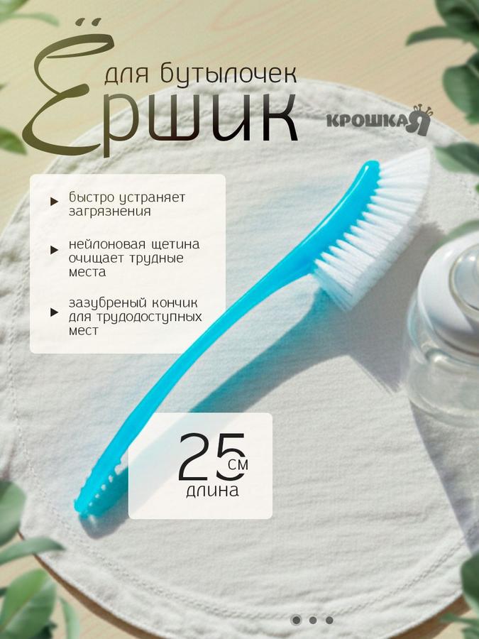 Щетка-ершик для мытья посуды и бутылок