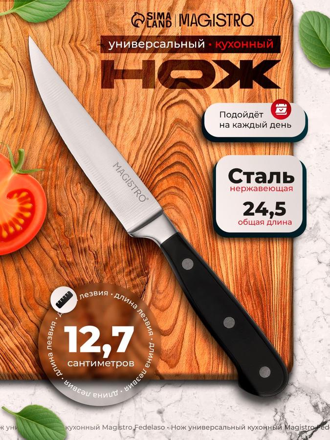 Универсальный кухонный нож с лезвием 12,7 см