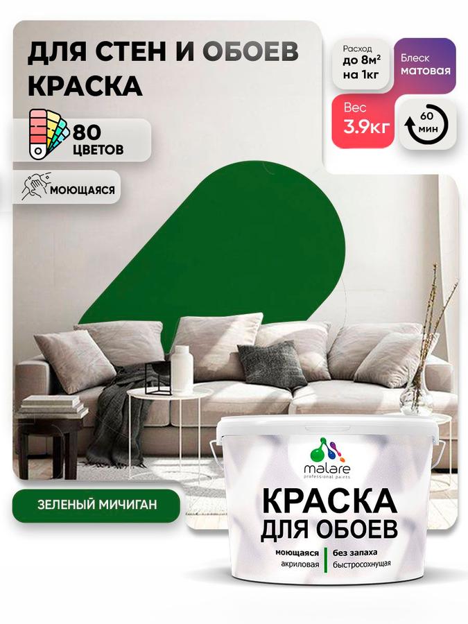 Краска Malare акриловая матовая для стен и потолков, моющаяся, без запаха, зеленый Мичиган, 2.7 л