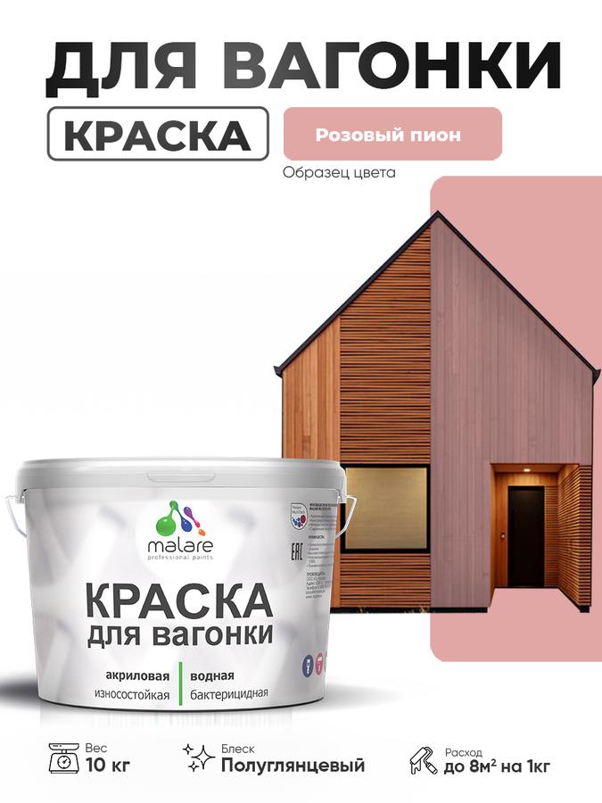 Резиновая краска Malare для вагонки и дерева, фасадов и интерьера, антисептик, быстросохнущая, без запаха, полуглянцевая, цвет Розовый Пион, 10 кг