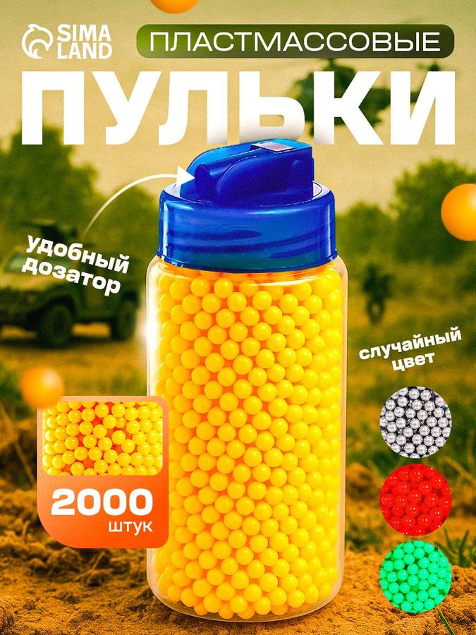 Пульки 6 мм для игрушечного пистолета, 2000 шт, набор пластмассовых снарядов для детей, подарок мальчику