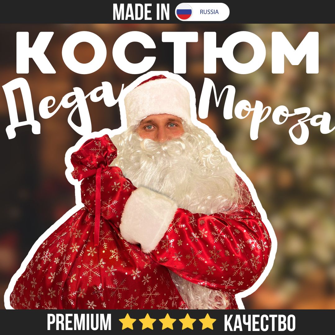 Костюм деда мороза взрослый