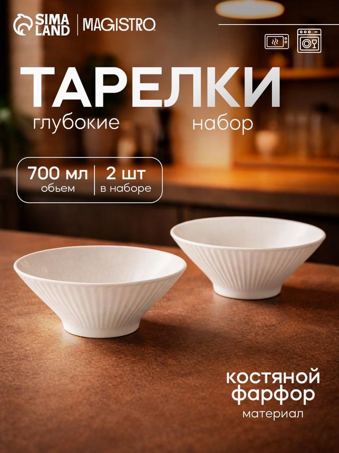 Глубокие тарелки Magistro Jarwah из костяного фарфора, 2 шт, 700 мл, 17,5 см