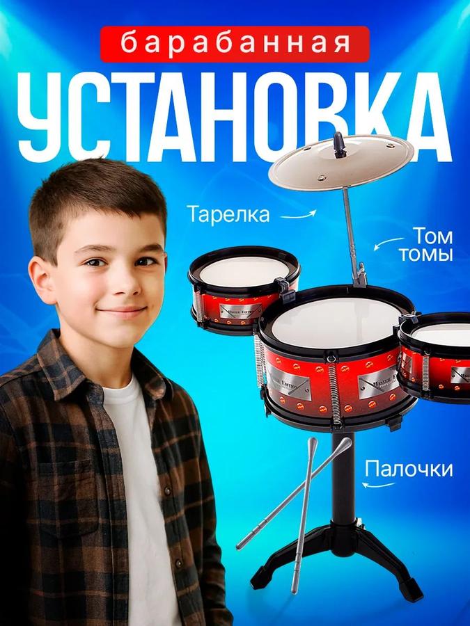 Игрушечная барабанная установка "Классика" музыкальный инструмент