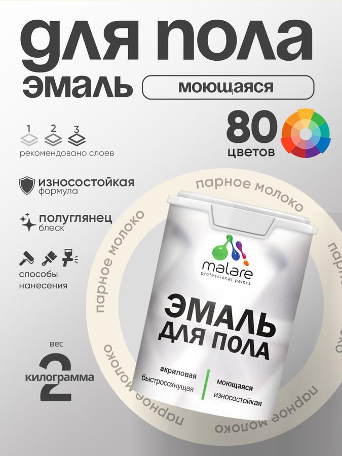 Акриловая эмаль Malare для пола по дереву и бетону, износостойкая, быстросохнущая, без запаха, полуглянцевая, 2 кг, цвет Парное молоко